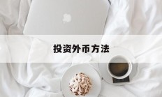 投资外币方法(如何投资外汇市场操作)