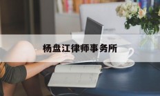 杨盘江律师事务所(贵州煜昌祥律师事务所)