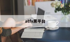 atfx黑平台(atfx平台电话)