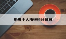 魁省个人所得税计算器(外籍个税计算器2020)