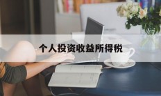 个人投资收益所得税(个人投资收益所得税税率是多少)