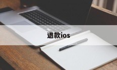 退款ios(退款纠纷找什么部门)