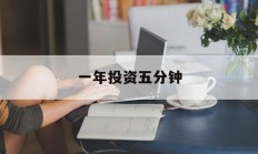 一年投资五分钟(每年投入5万,收益率10%,30年后)