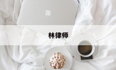 林律师(刘红林律师)