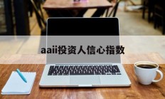 aaii投资人信心指数(中国证券市场投资者信心指数)