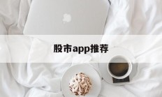 股市app推荐(股市最好的app)