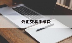 外汇交易手续费(外汇交易手续费正常是多少)