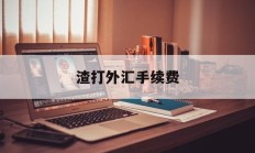 渣打外汇手续费(渣打银行外汇买卖)