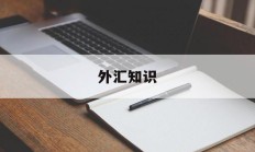 外汇知识(做外汇是什么意思)