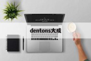 dentons大成(dentons 大成)