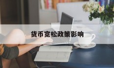 货币宽松政策影响(宽松的货币政策负面影响)