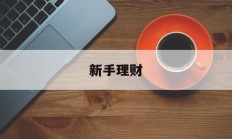 新手理财(新手理财适合买什么)