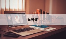 ic外汇(ic外汇平台官网登录)