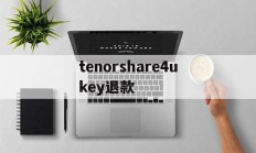 tenorshare4ukey退款的简单介绍