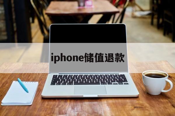 iphone储值退款(苹果充值退款后会受到什么影响)