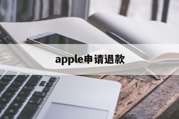 apple申请退款(苹果充值退款申请教程)