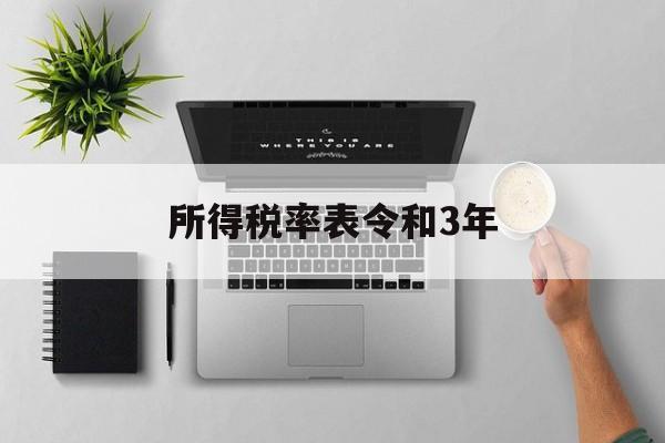 所得税率表令和3年(所得税率33%调到25%具体是从什么时候开始)