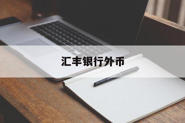 汇丰银行外币(汇丰银行外币兑换利率)